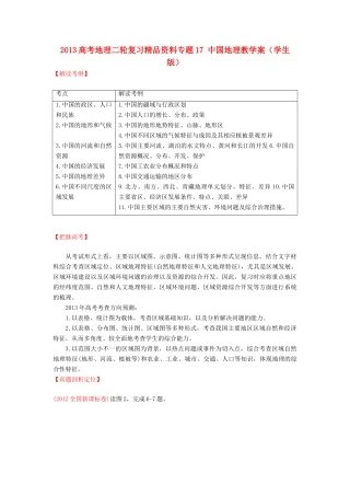 2013高考地理二轮复习精品资料专题17 中国地理教学案（学生版）