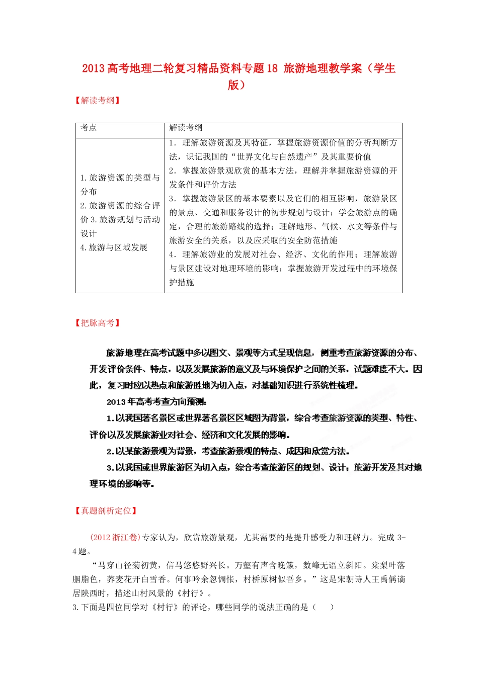 2013高考地理二轮复习精品资料专题18 旅游地理教学案（学生版）_第1页