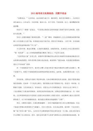 2013高考语文拓展阅读 沉默不是金素材 人教版