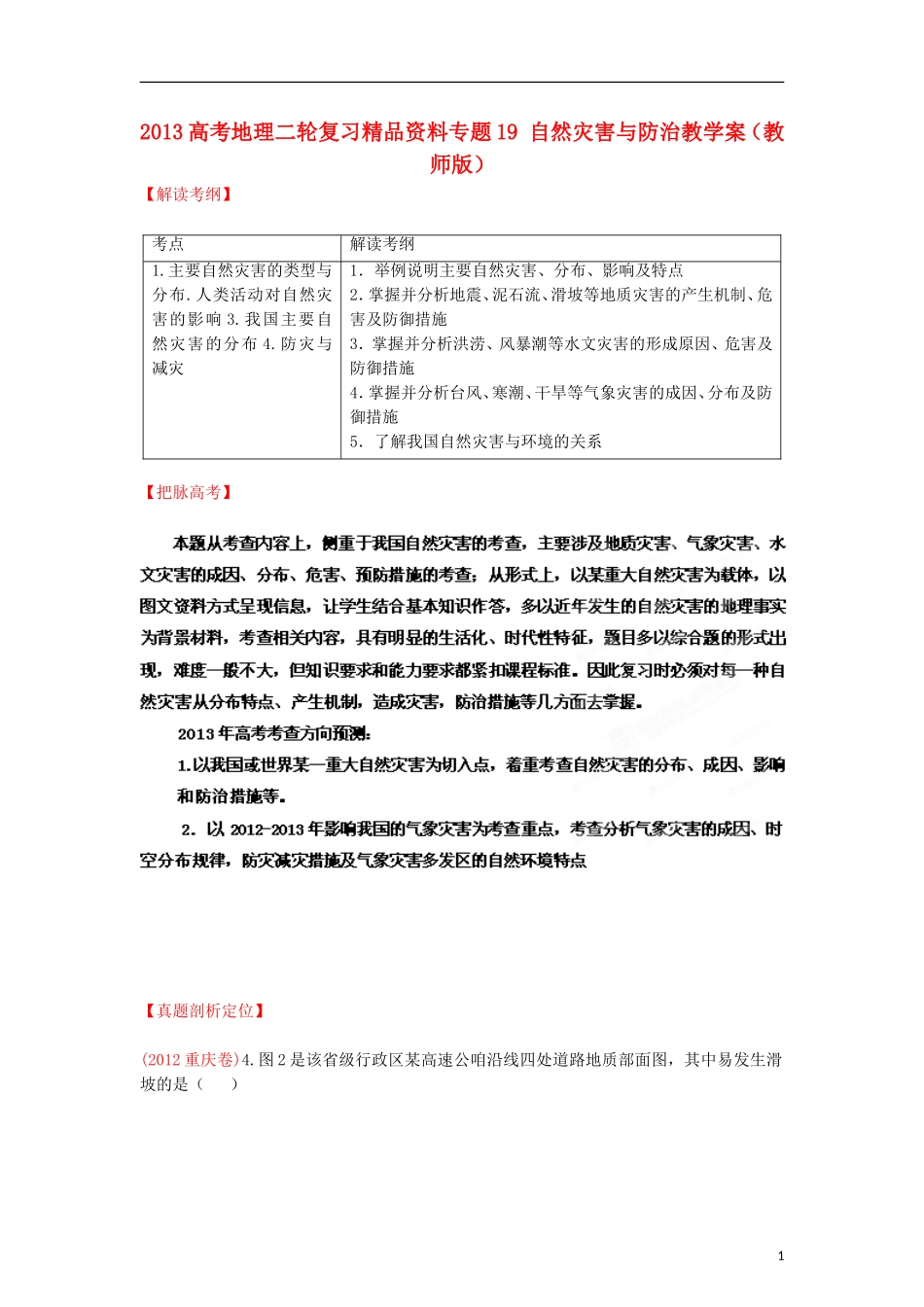 2013高考地理二轮复习精品资料专题19 自然灾害与防治教学案（教师版）_第1页