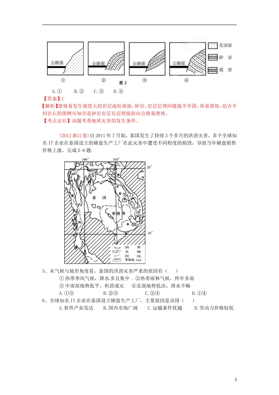 2013高考地理二轮复习精品资料专题19 自然灾害与防治教学案（教师版）_第2页