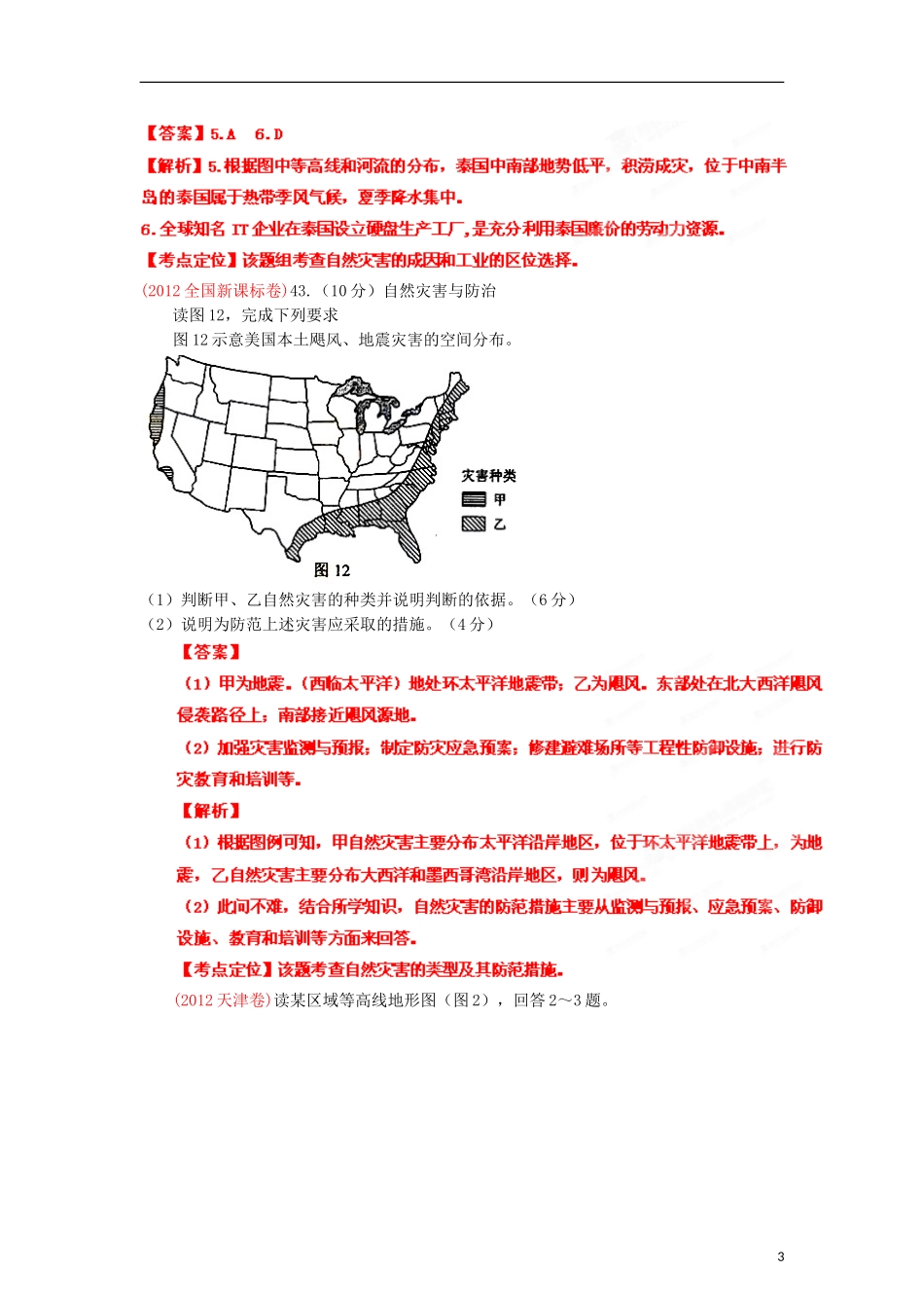 2013高考地理二轮复习精品资料专题19 自然灾害与防治教学案（教师版）_第3页
