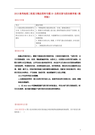 2013高考地理二轮复习精品资料专题19 自然灾害与防治教学案（教师版）