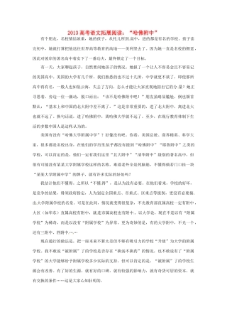 2013高考语文拓展阅读 哈佛附中