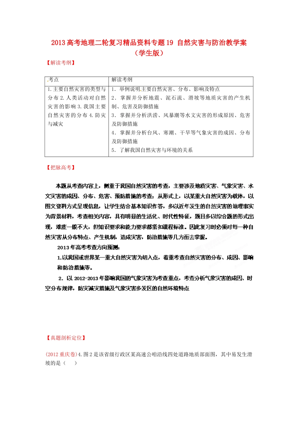 2013高考地理二轮复习精品资料专题19 自然灾害与防治教学案（学生版）_第1页