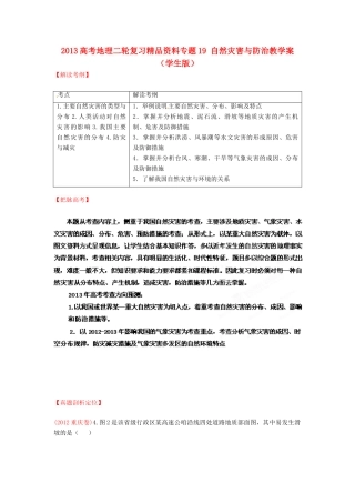2013高考地理二轮复习精品资料专题19 自然灾害与防治教学案（学生版）