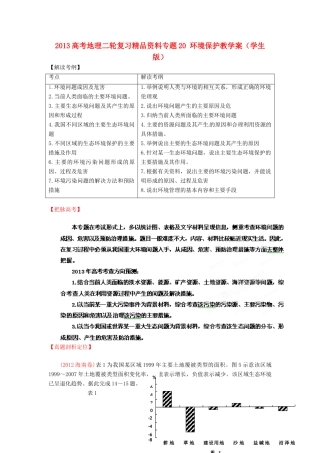 2013高考地理二轮复习精品资料专题20 环境保护教学案（学生版）