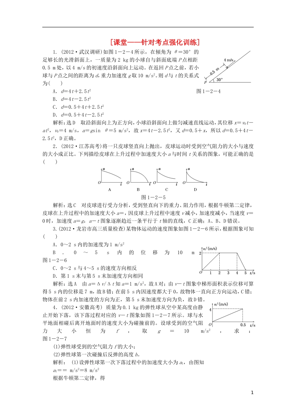 2013年高考物理二轮复习 第一阶段专题一第2讲 专题特辑 课堂 针对考点强化训练_第1页