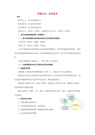 2013高考地理研讨会系列 把握方向，有效备考