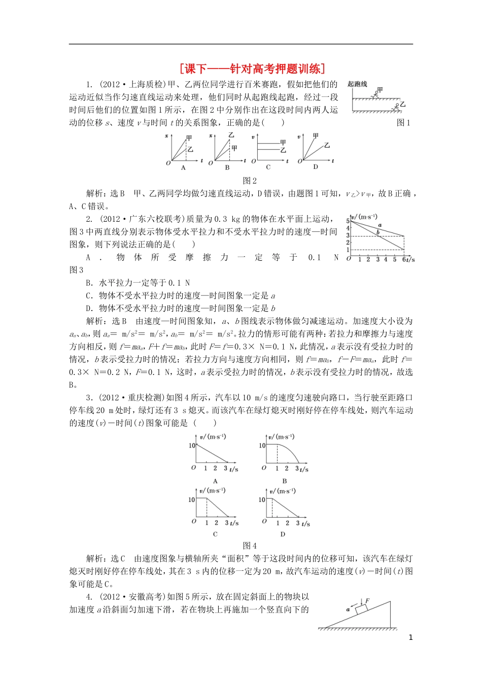 2013年高考物理二轮复习 第一阶段专题一第2讲 专题特辑 课下 针对高考押题训练_第1页