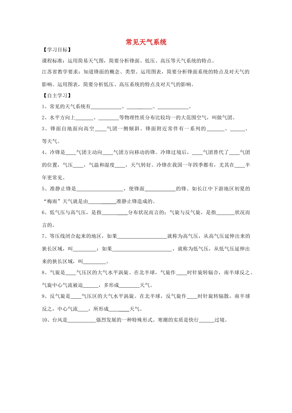 2013高二地理增效减负学案 常见天气系统1_第1页