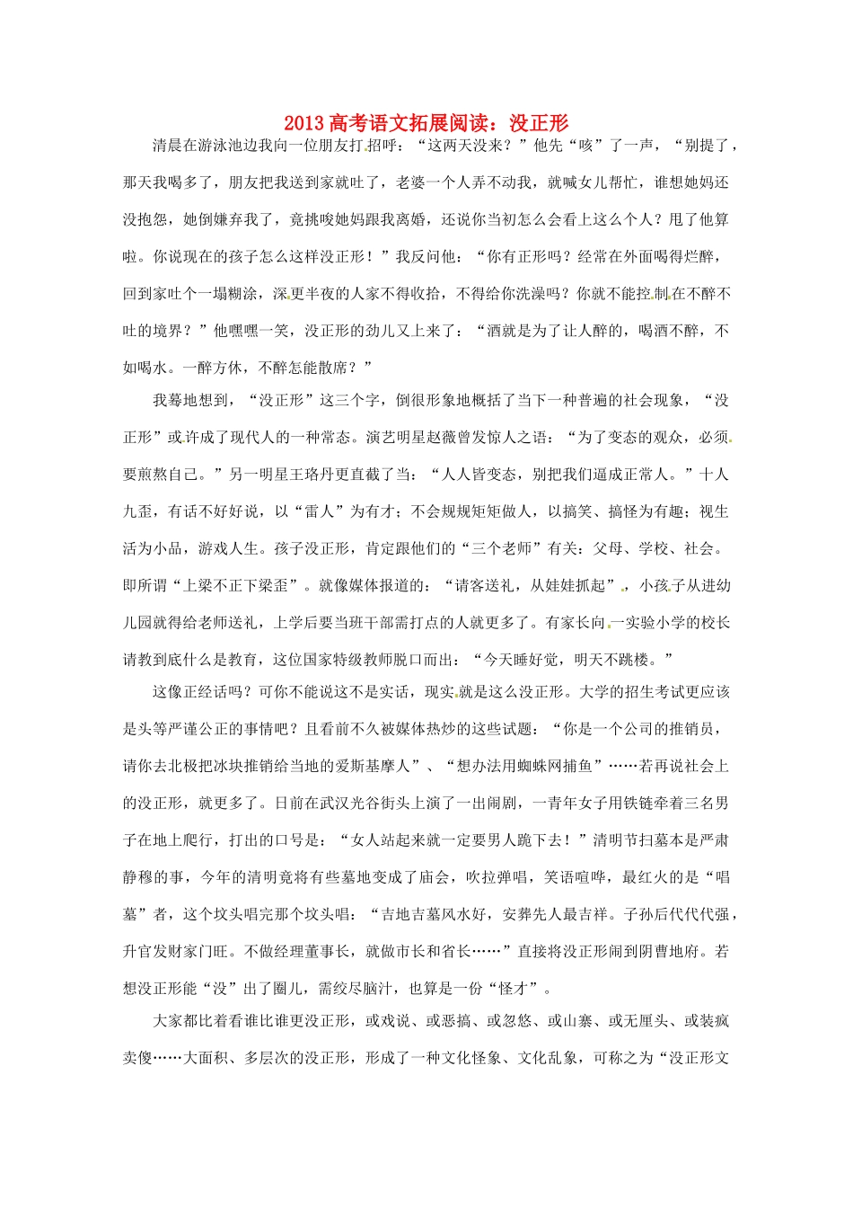 2013高考语文拓展阅读 没正形_第1页