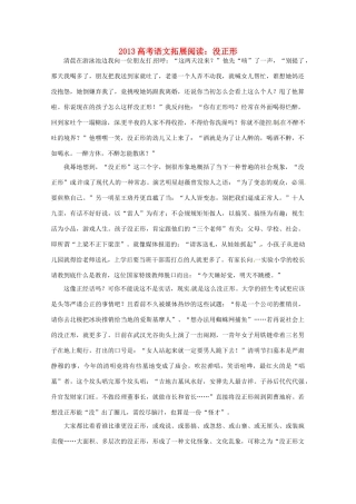 2013高考语文拓展阅读 没正形