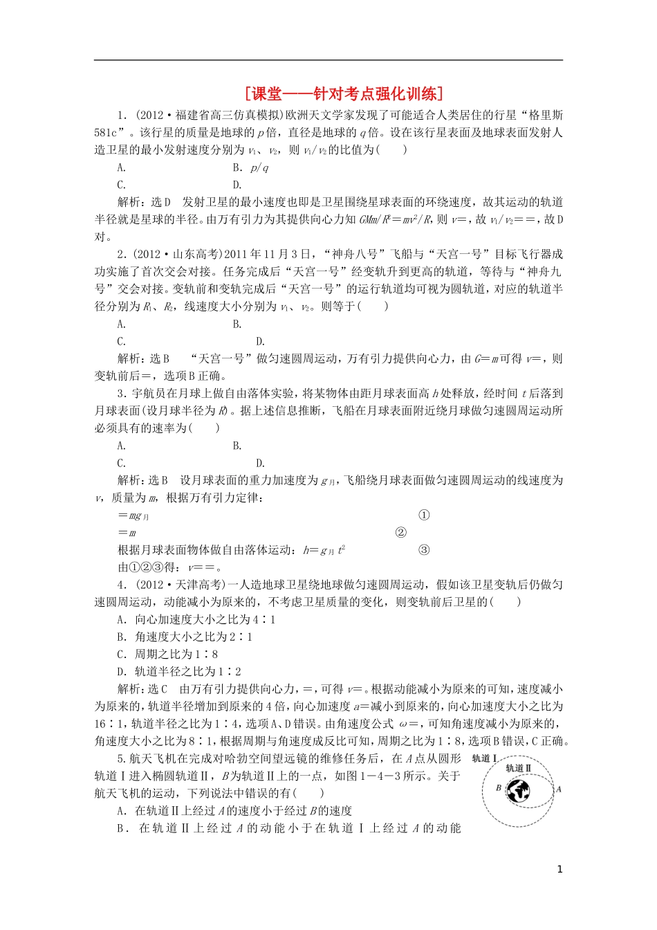 2013年高考物理二轮复习 第一阶段专题一第4讲 专题特辑 课堂 针对考点强化训练_第1页