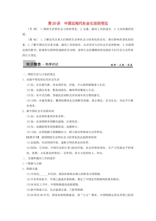 2013高考历史大一轮复习 第八单元第20讲中国近现代社会生活的变迁学案 新人教版必修2