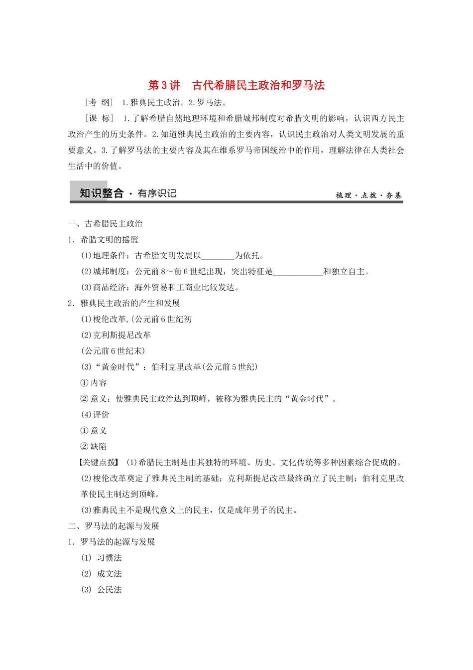 2013高考历史大一轮复习 第二单元第3讲古代希腊民主政治和罗马法学案 新人教版必修1_第1页