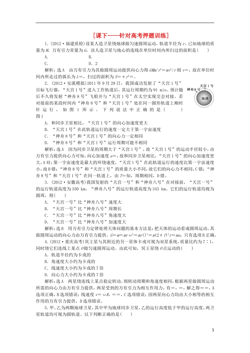2013年高考物理二轮复习 第一阶段专题一第4讲 专题特辑 课下 针对高考押题训练_第1页