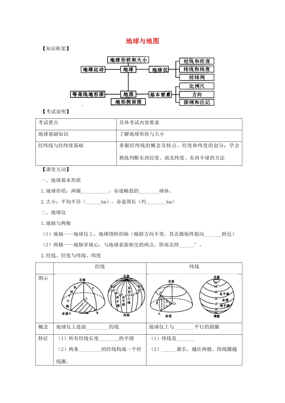 2013高二地理增效减负学案 地球与地图_第1页