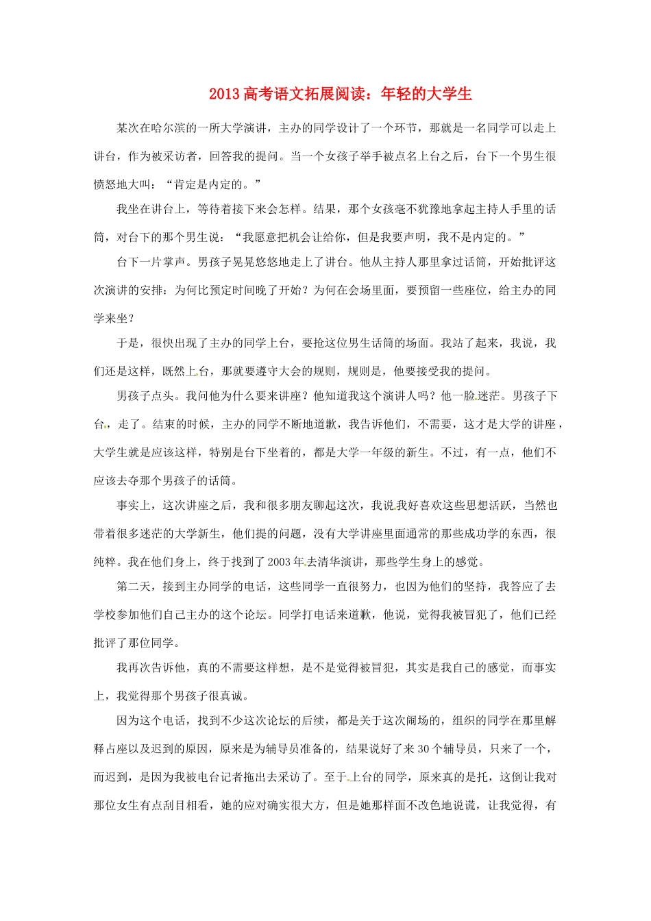 2013高考语文拓展阅读 年轻的大学生素材 人教版_第1页