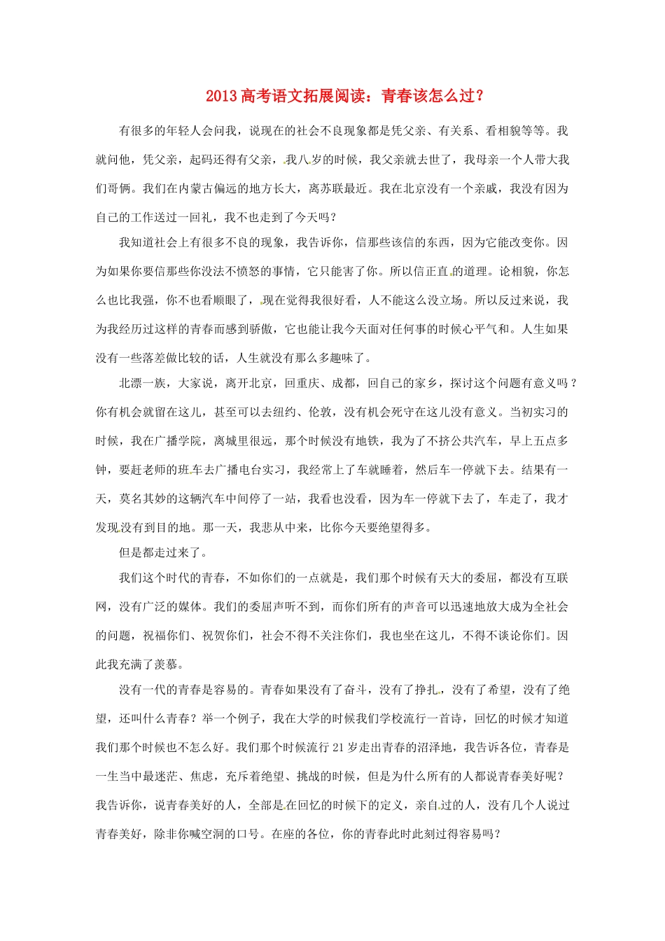 2013高考语文拓展阅读 青春该怎么过素材 人教版_第1页