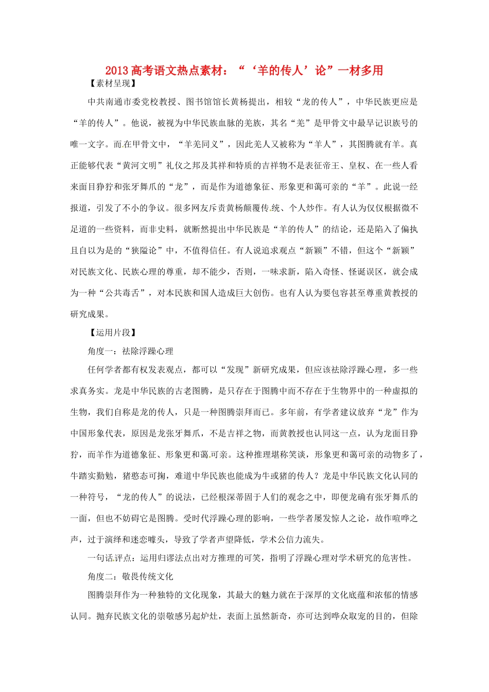 2013高考语文 “‘羊的传人’论”一材多用热点素材_第1页