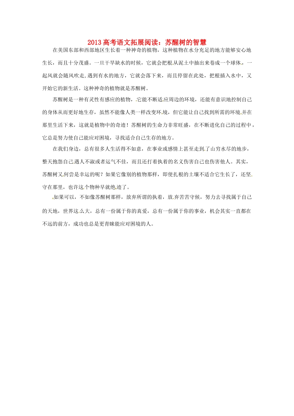 2013高考语文拓展阅读 苏醒树的智慧_第1页