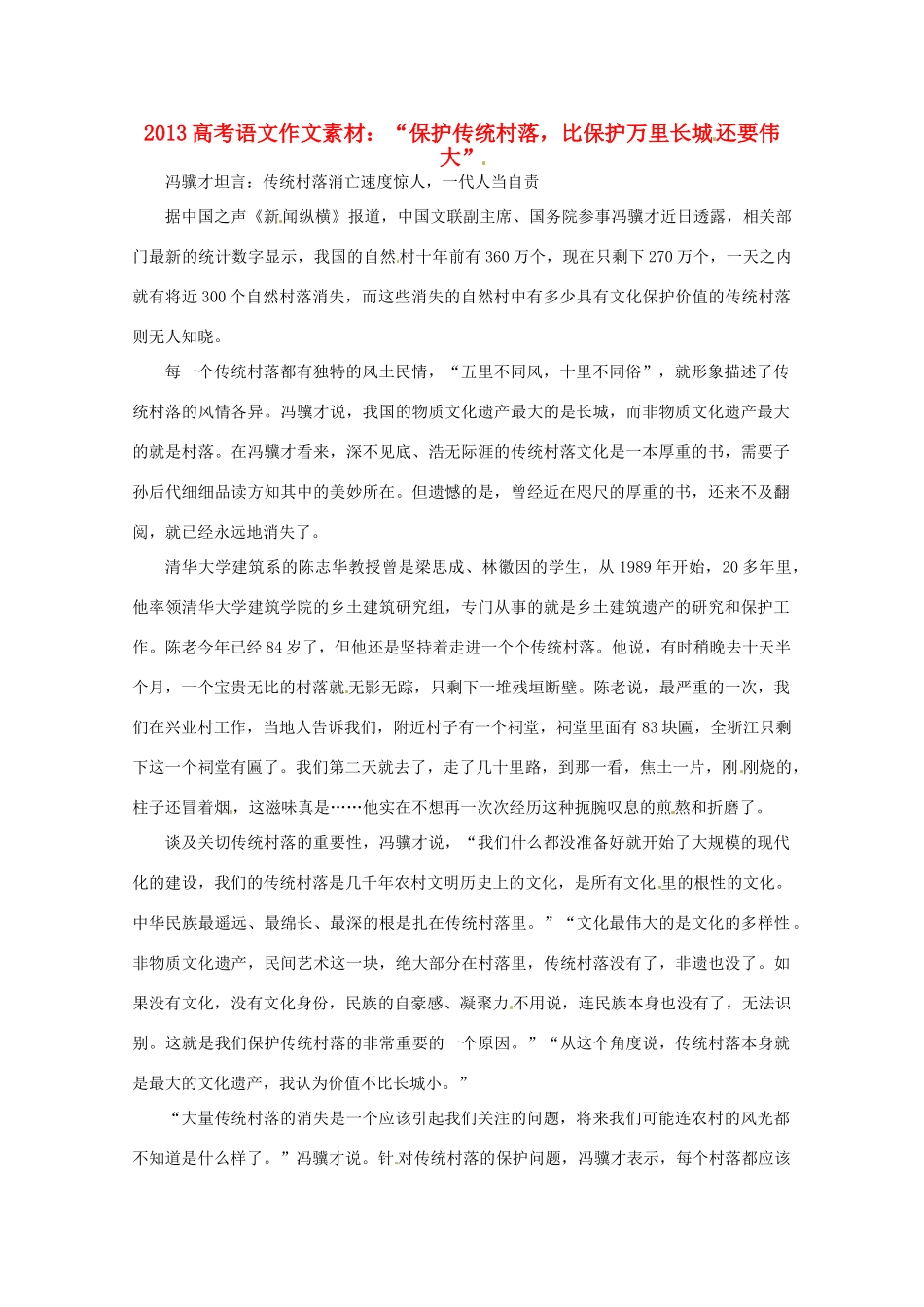 2013高考语文 “保护传统村落，比保护万里长城还要伟大”作文素材_第1页