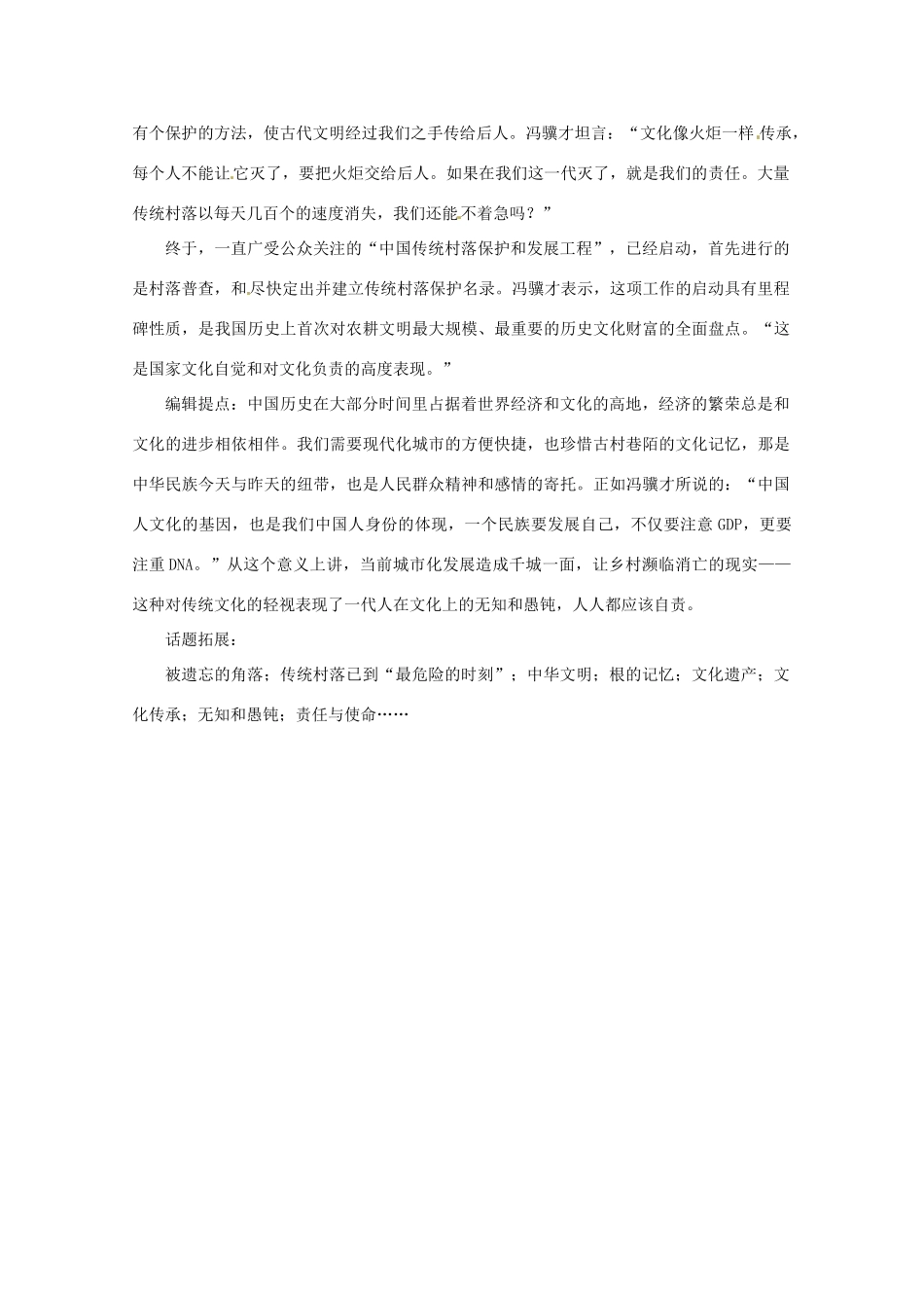 2013高考语文 “保护传统村落，比保护万里长城还要伟大”作文素材_第2页