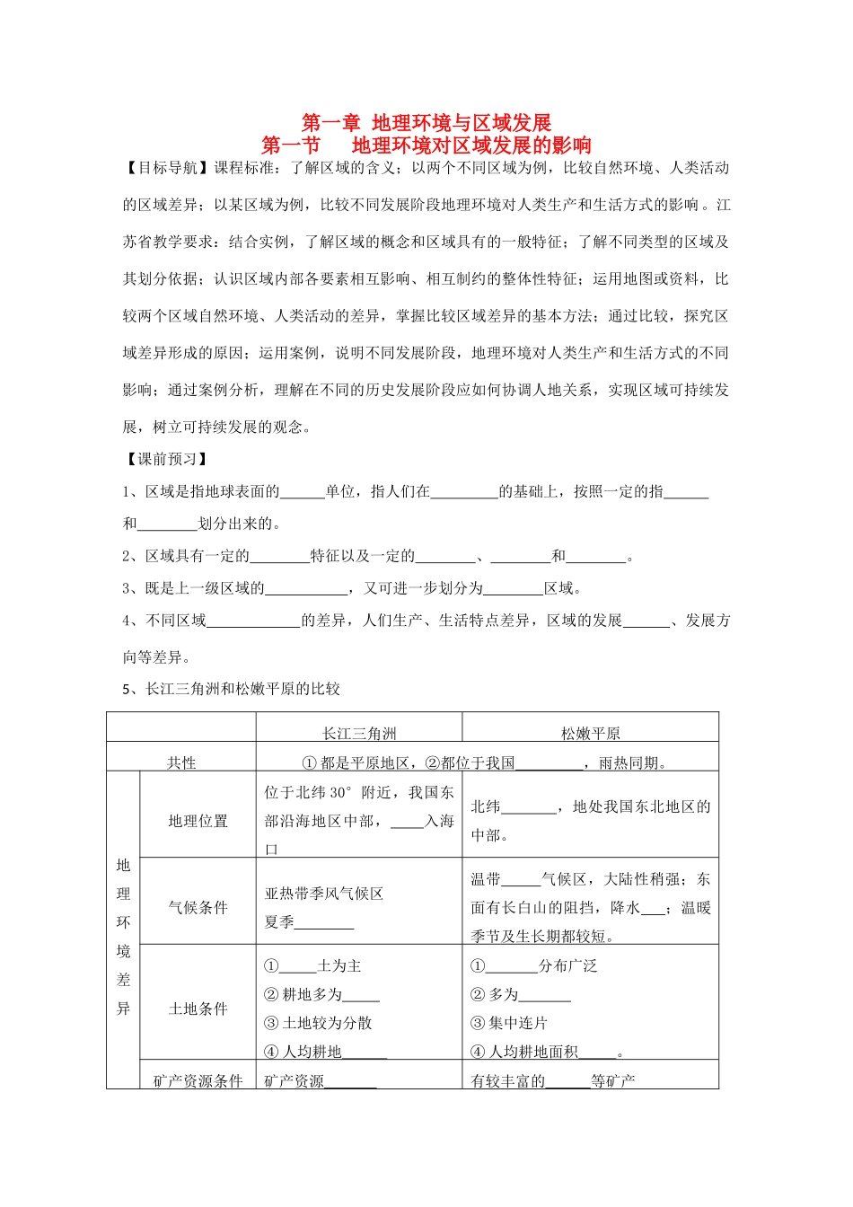2013高二地理增效减负学案 第一章 地理环境与区域发展 第一节 地理环境对区域发展的影响_第1页