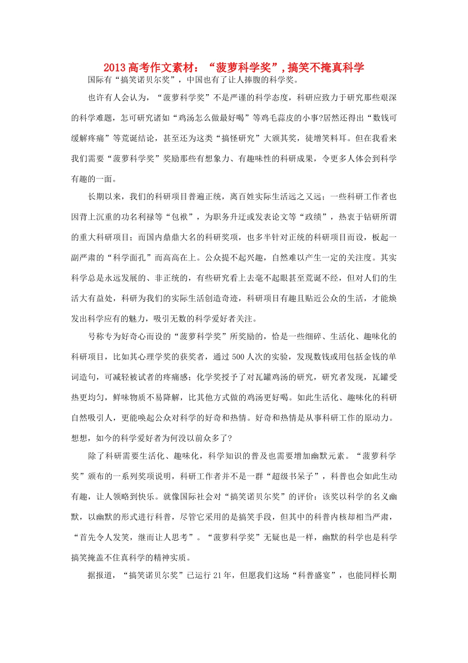 2013高考语文 “菠萝科学奖”作文素材_第1页