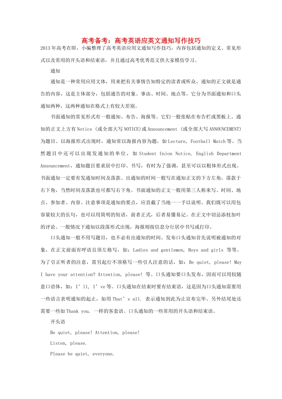 2013年高考英语 作文写作指南《高考英语应英文通知写作技巧》_第1页