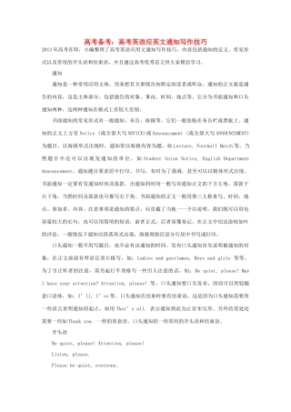 2013年高考英语 作文写作指南《高考英语应英文通知写作技巧》