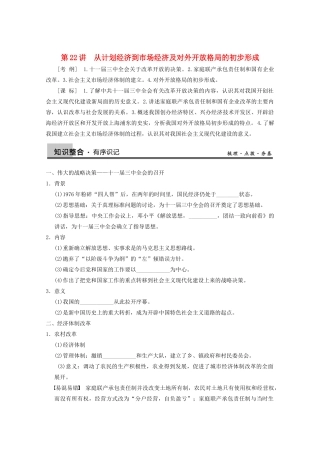 2013高考历史大一轮复习 第九单元第22讲从计划经济到市场经济及对外开放格局的初步形成学案 新人教版必修2