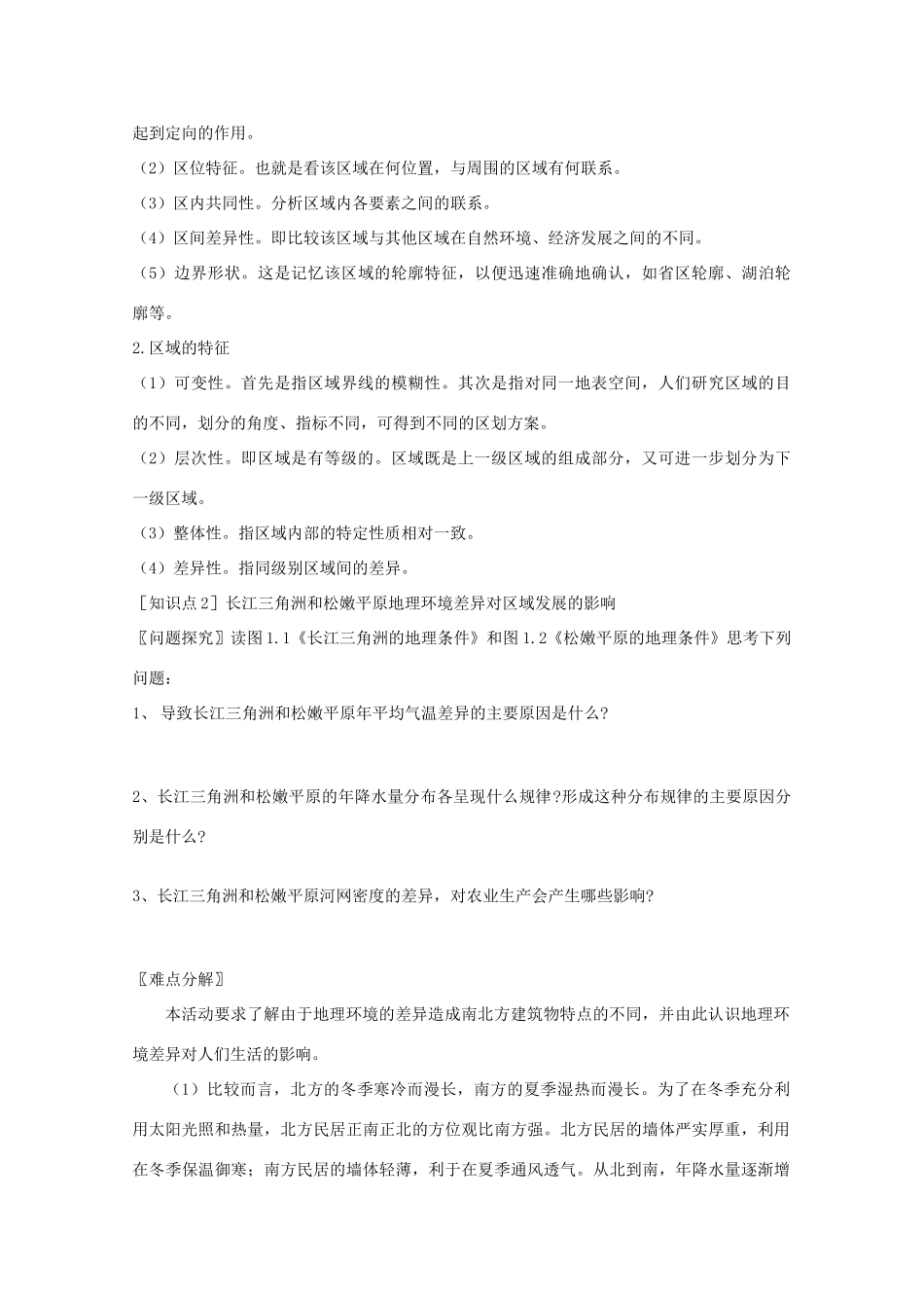 2013高二地理增效减负学案 第一章 地理环境与区域发展第一节 地理环境对区域发展的影响_第3页