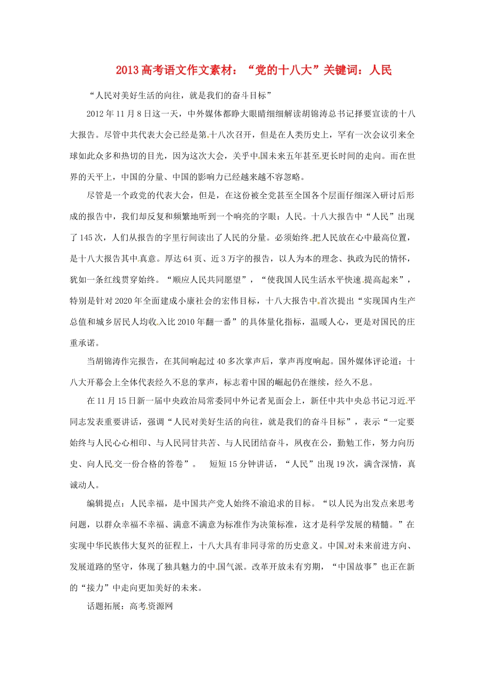 2013高考语文 “党的十八大”关键词 人民作文素材_第1页