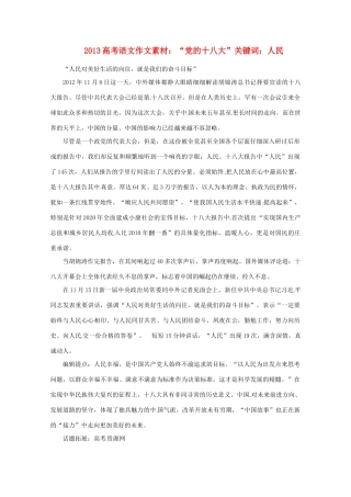 2013高考语文 “党的十八大”关键词 人民作文素材