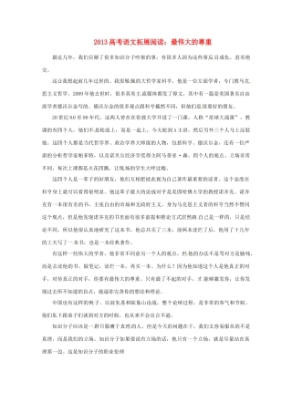 2013高考语文拓展阅读 最伟大的尊重素材 人教版