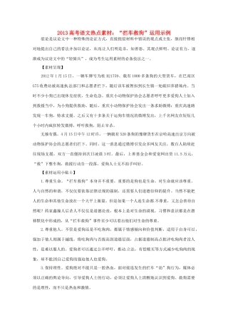 2013高考语文 “拦车救狗”运用示例热点素材