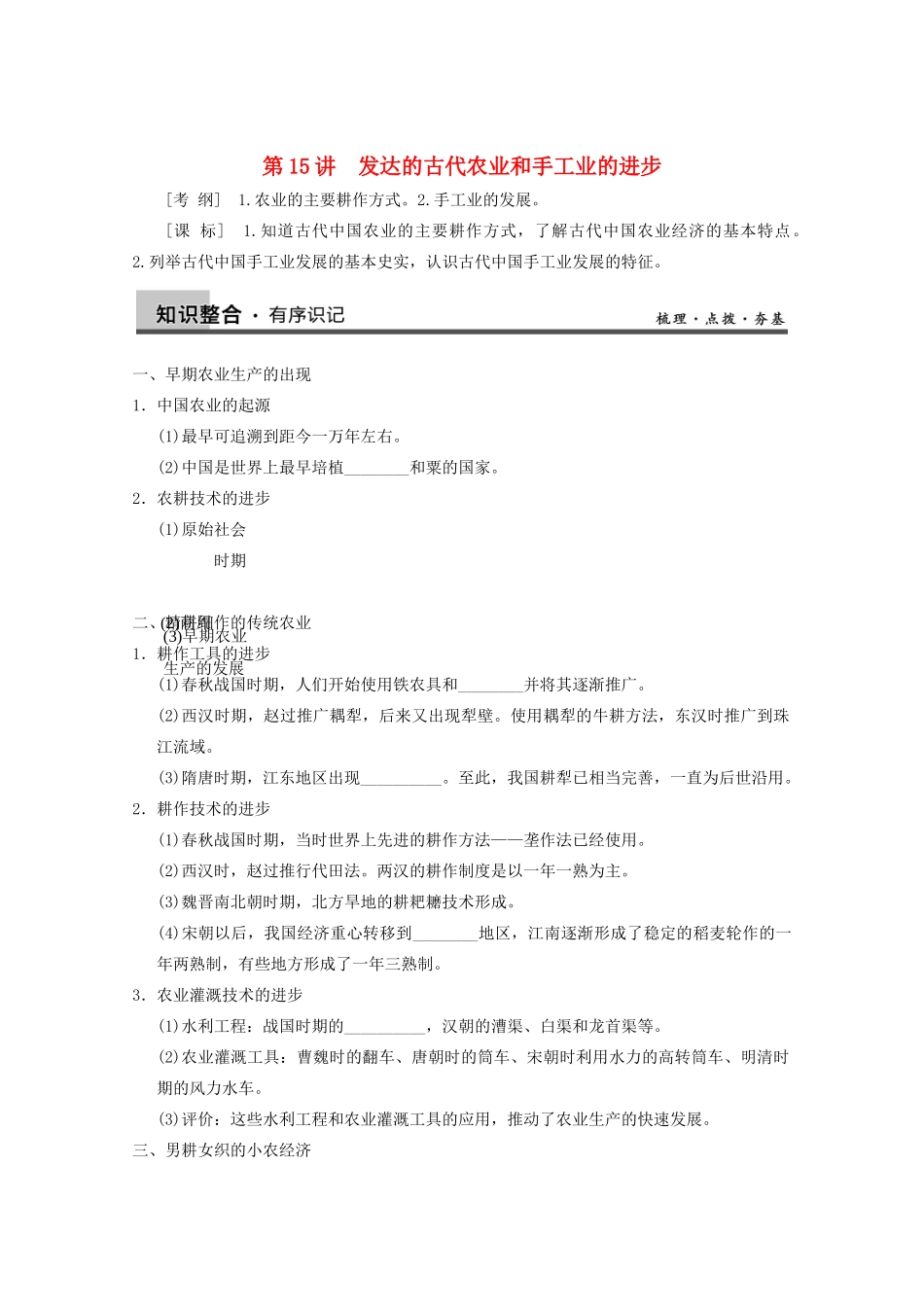 2013高考历史大一轮复习 第六单元第15讲发达的古代农业和手工业的进步学案 新人教版必修2_第1页