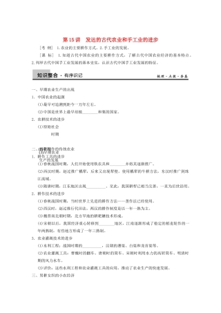 2013高考历史大一轮复习 第六单元第15讲发达的古代农业和手工业的进步学案 新人教版必修2