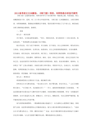 2013高考语文文本解读 《鸿门宴》项羽 刘邦性格分析技巧探究