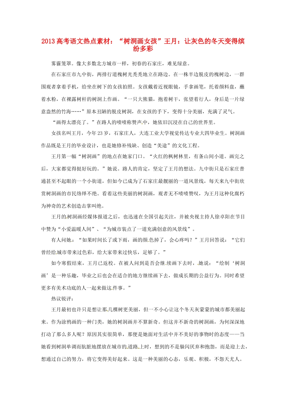 2013高考语文 “树洞画女孩”王月让灰色的冬天变得缤纷多彩热点素材_第1页