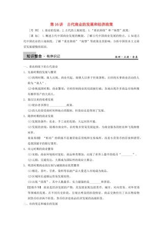 2013高考历史大一轮复习 第六单元第16讲古代商业的发展和经济政策学案 新人教版必修2
