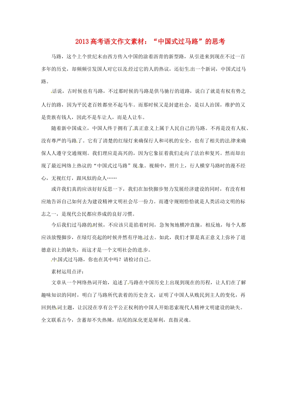 2013高考语文 “中国式过马路”的思考作文素材_第1页