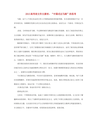 2013高考语文 “中国式过马路”的思考作文素材