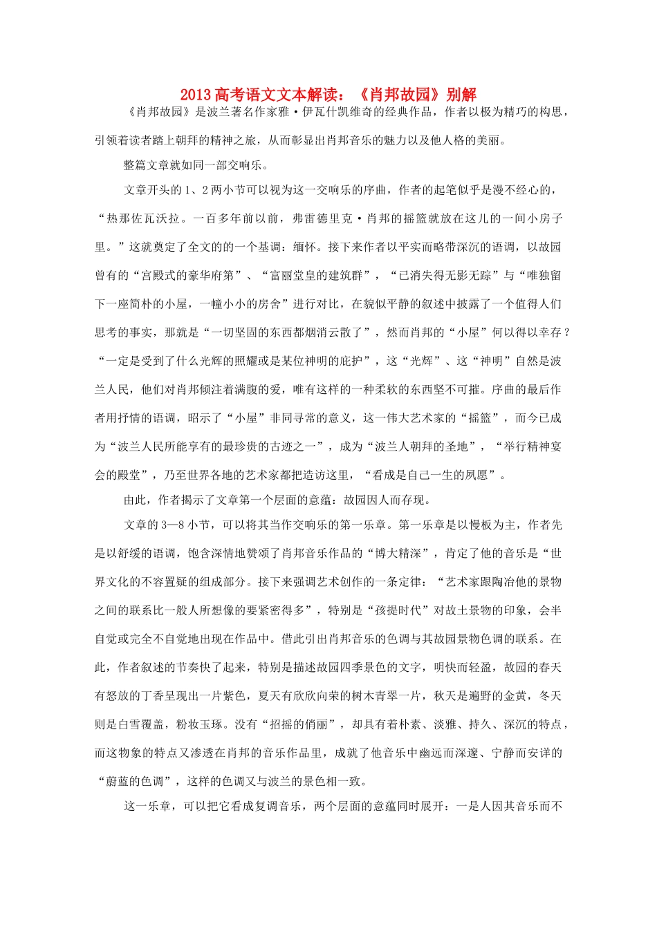 2013高考语文文本解读 《肖邦故园》别解_第1页