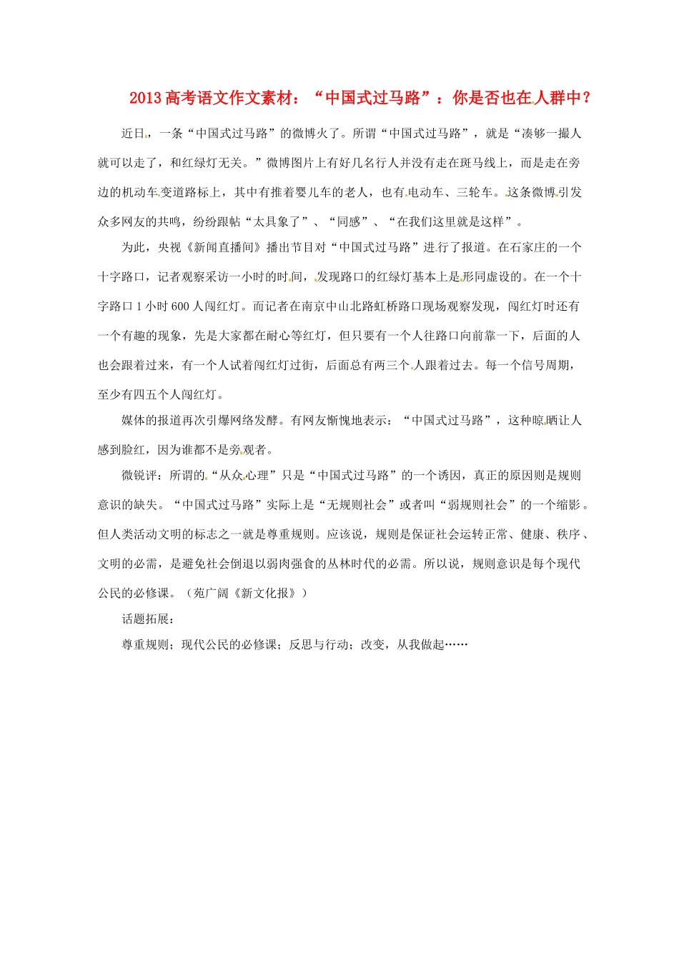 2013高考语文 “中国式过马路”你是否也在人群中？作文素材_第1页