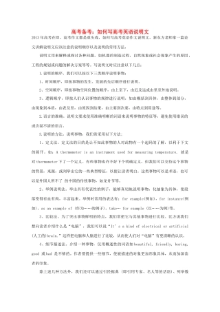 2013年高考英语 作文写作指南《如何写高考英语说明文》
