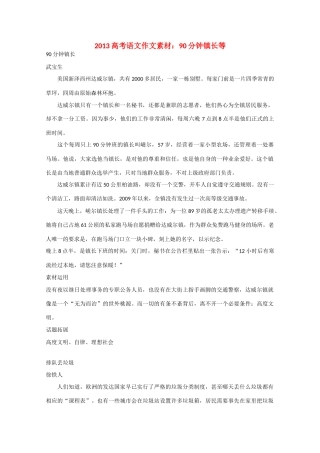 2013高考语文 90分钟镇长等作文素材