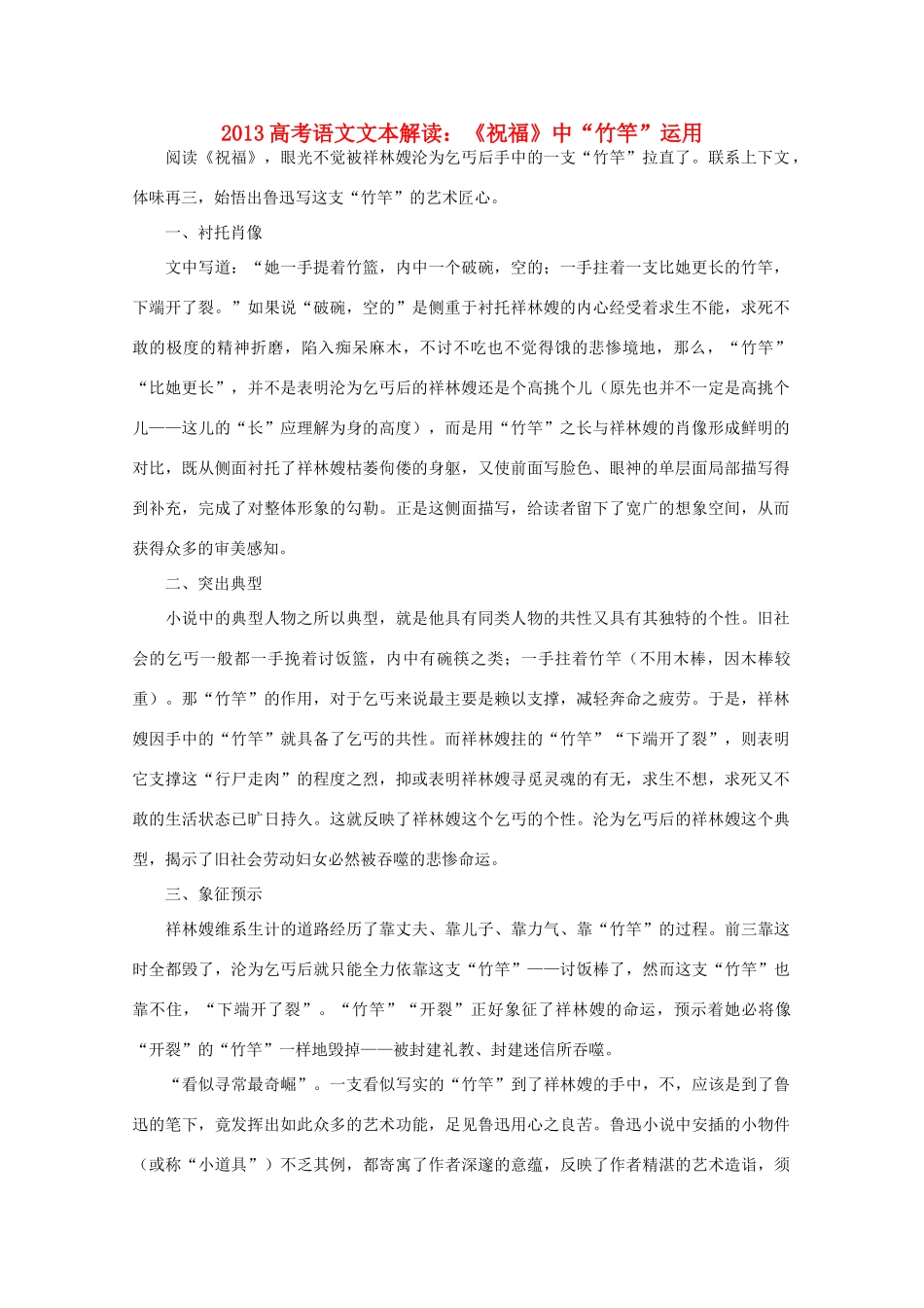 2013高考语文文本解读 《祝福》中 竹竿 运用_第1页